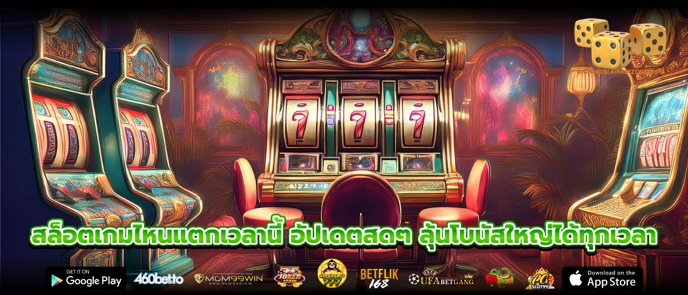 สล็อตเกมไหนแตกเวลานี้ อัปเดตสดๆ ลุ้นโบนัสใหญ่ได้ทุกเวลา