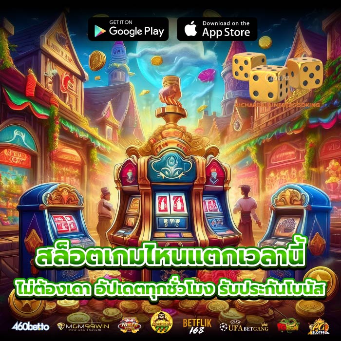 สล็อตเกมไหนแตกเวลานี้ ไม่ต้องเดา อัปเดตทุกชั่วโมง รับประกันโบนัสแตกง่าย