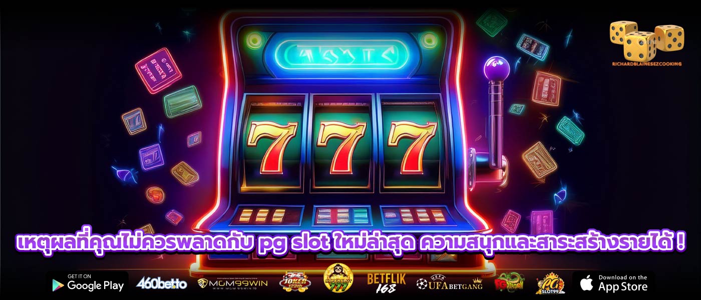 เหตุผลที่คุณไม่ควรพลาดกับ pg slot ใหม่ล่าสุด ความสนุกและสาระสร้างรายได้ !