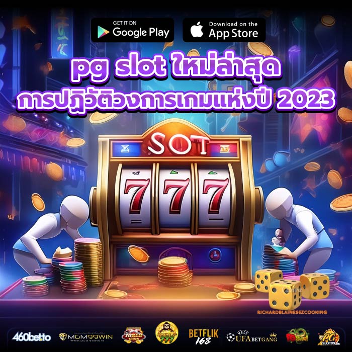 pg slot ใหม่ล่าสุด การปฏิวัติวงการเกมแห่งปี 2023