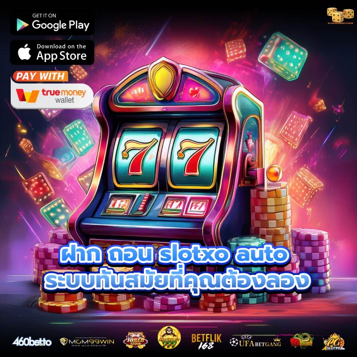 ฝาก ถอน slotxo auto ระบบทันสมัยที่คุณต้องลอง