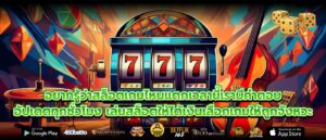 อยากรู้ว่าสล็อตเกมไหนแตกเวลานี้เรามีคำตอบ อัปเดตทุกชั่วโมง เล่นสล็อตให้ได้เงินเลือกเกมให้ถูกจังหวะ