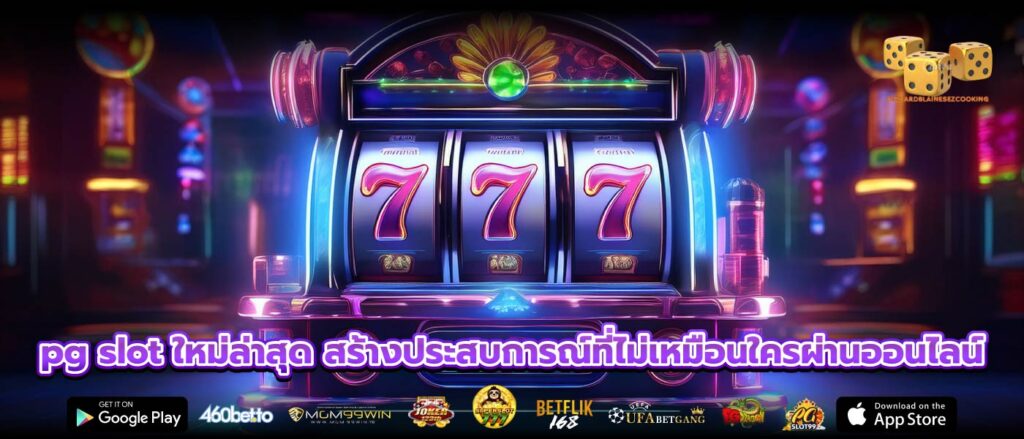 pg slot ใหม่ล่าสุด สร้างประสบการณ์ที่ไม่เหมือนใครผ่านออนไลน์